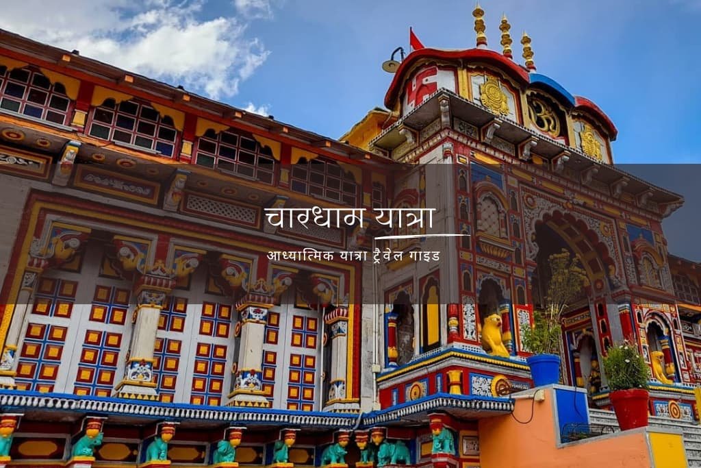 Chardham yatra guide in hindi